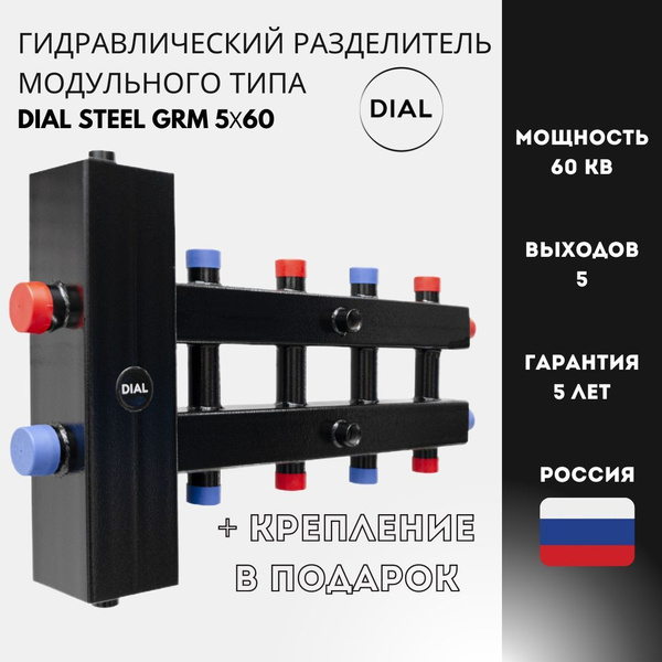 Гидравлический разделитель модульного типа DIAL STEEL GRM 5х60, 60 квт ...