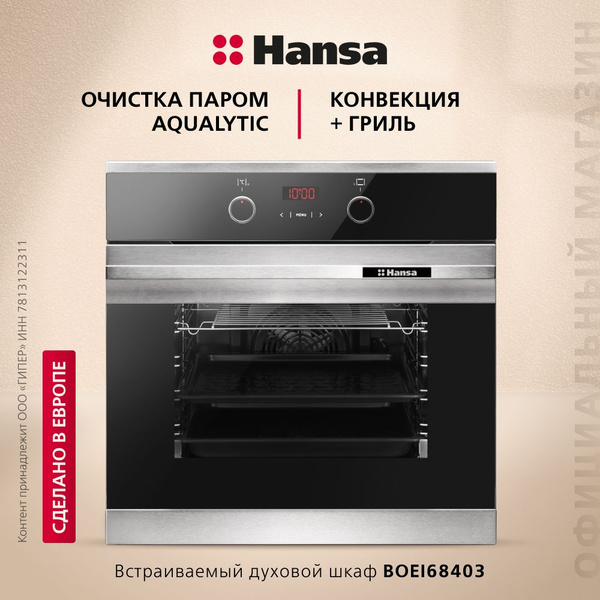Электрический духовой шкаф Hansa BOEI68403, встраиваемый, 60 см, 65 л ...