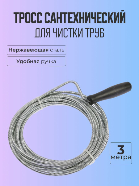 Трос для чистки труб 3м серебристый - купить с доставкой по выгодным ...