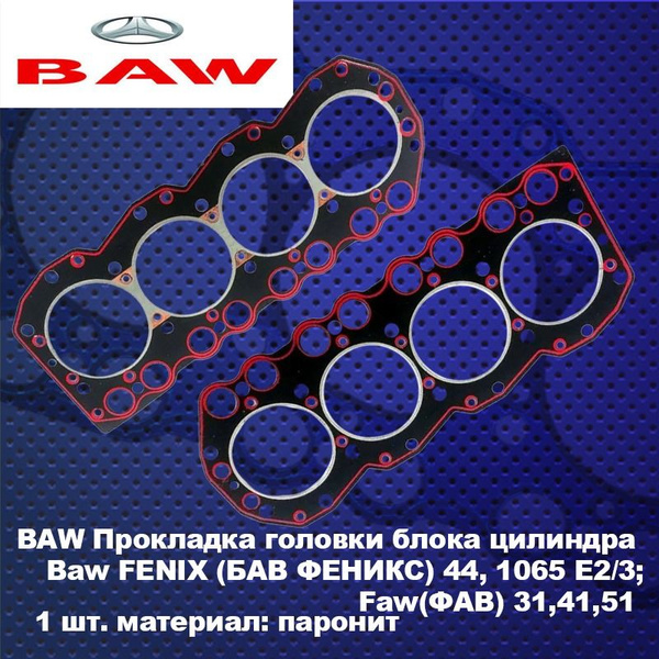 Прокладка головки блока цилиндра (ГБЦ) Baw FENIX (БАВ ФЕНИКС) 44, 1065 ...