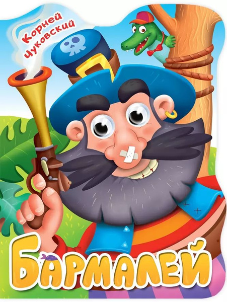 Бармалей (книжка с глазками) купить на OZON по низкой цене (1737581326)