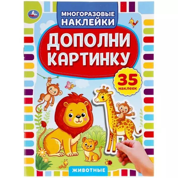 Дополни картинку. Животные. 35 наклеек. купить на OZON по низкой цене ...