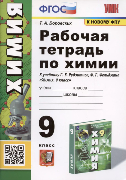 Рабочая тетрадь по химии. 9 класс. К учебнику Г.Е. Рудзитис, Ф.Г ...