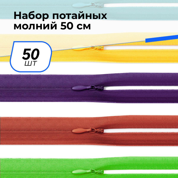 Молния для шитья и рукоделия потайная 50 см, 50 шт. - купить с ...