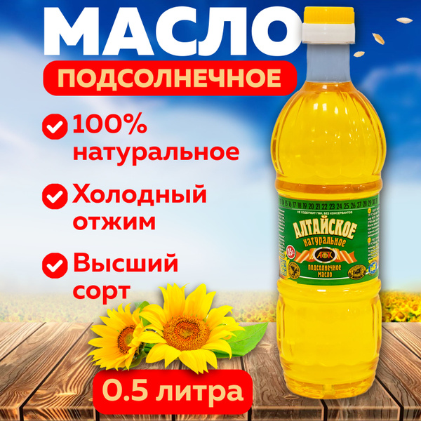 Подсолнечное масло АПК Алтайское натуральное нерафинированное 0,5 л ...