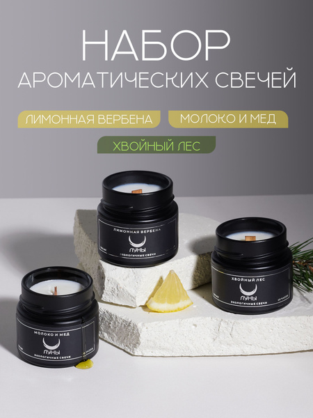 Свеча ароматическая ЛУНЫ "лимонная вербена, молоко и мед, хвойный лес ...