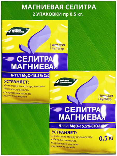 Магниевая Селитра 2 упаковки по 0,5 кг. - купить с доставкой по ...