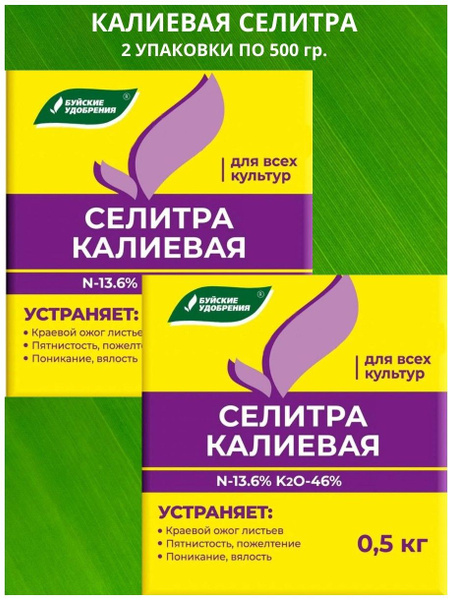 Калиевая Селитра 0,5 кг. 2 упаковки. - купить с доставкой по выгодным ...