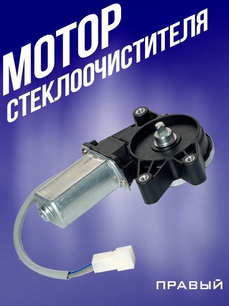 Моторедуктор стеклоподъемника ВАЗ 2108, 2110, 2115, 2170 правый ...