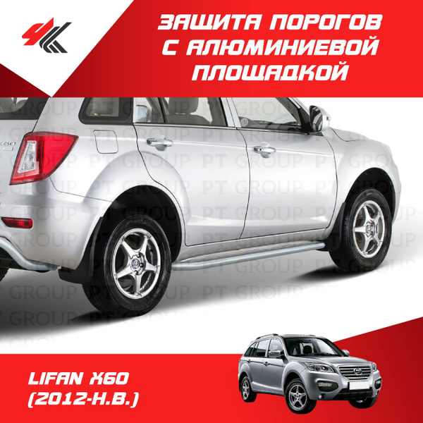 Пороги (сталь 51 мм, серебристая краска) с алюминиевой площадкой ЛИФАН ...