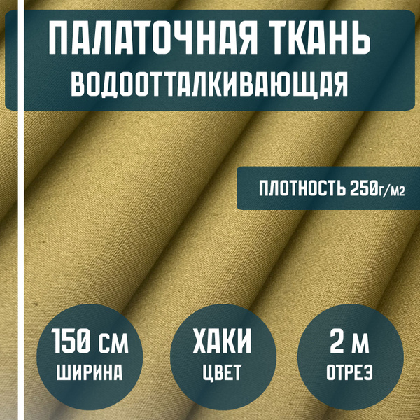 Ткань палаточная, палаточное полотно, цвет ХАКИ, ширина 150см, отрез 2м ...