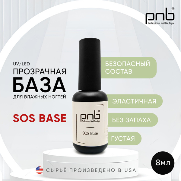 База для ногтей под гель-лак PNB SOS, 08 мл - купить с доставкой по ...