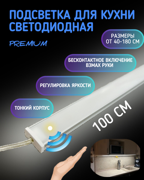 Светильник под шкаф на кухне 100см. Встроенный выключатель на взмах ...