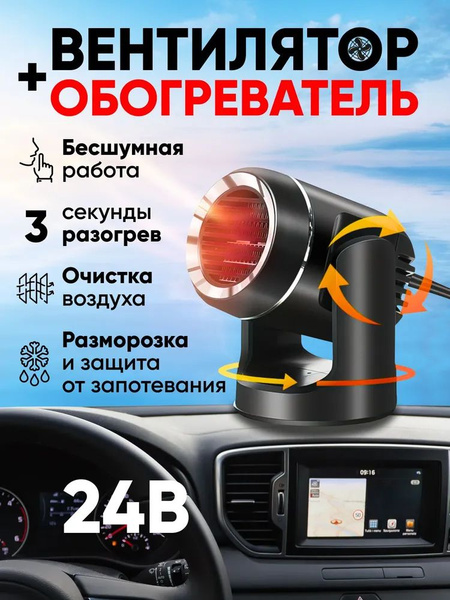 Автомобильный вентилятор 24в с подогревом 2 в 1, обогреватель для ...