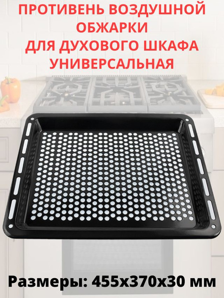 Противень для воздушной обжарки для духового шкафа универсальный ...