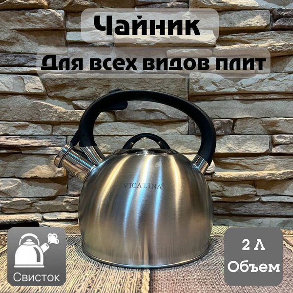Чайник со свистком для газовой плиты 2 л, из нержавеющей стали, для ...