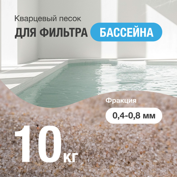 Кварцевый песок для фильтра бассейна, фракция 0,4-0,8, 10 кг купить по ...