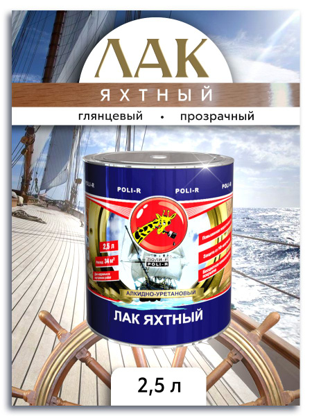 Лак для дерева яхтный Poli-R, алкидно-уретановый, прозрачный глянцевый ...