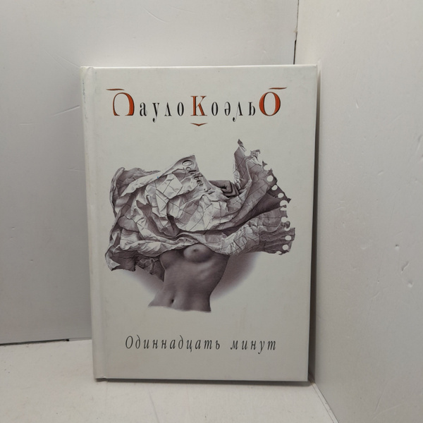 Одиннадцать минут / Коэльо Пауло - купить с доставкой по выгодным ценам ...