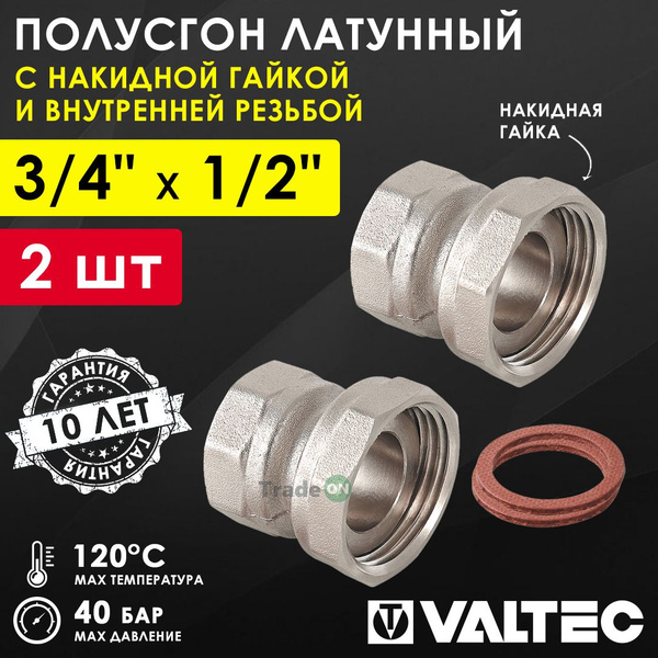 2 шт - Полусгон 3/4" x 1/2" Накидная гайка-ВР VALTEC, латунный ...