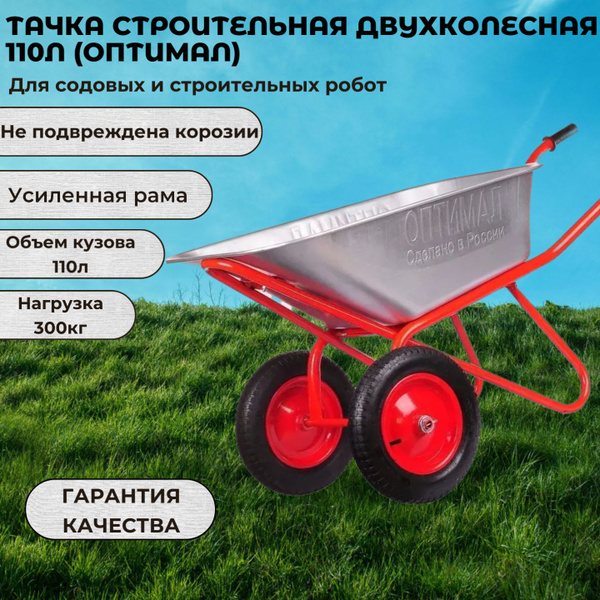 Тачка садовая ОПТИМАЛ 2, 300 кг - купить по выгодным ценам в интернет ...