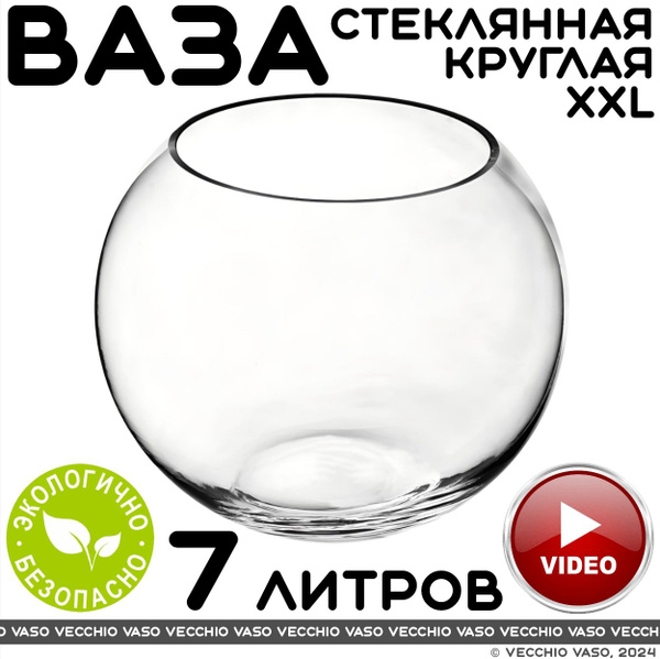 Ваза круглая для цветов стеклянная 7 литров - купить вазу в интернет ...