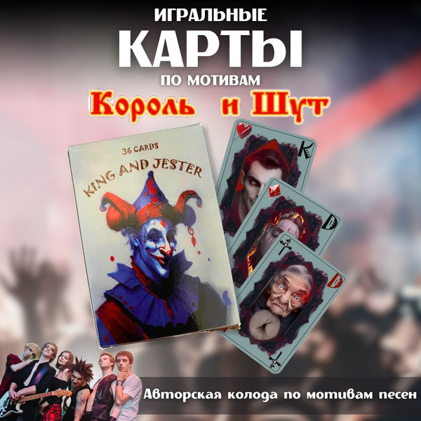 Игральные карты Король и Шут - купить с доставкой по выгодным ценам в ...