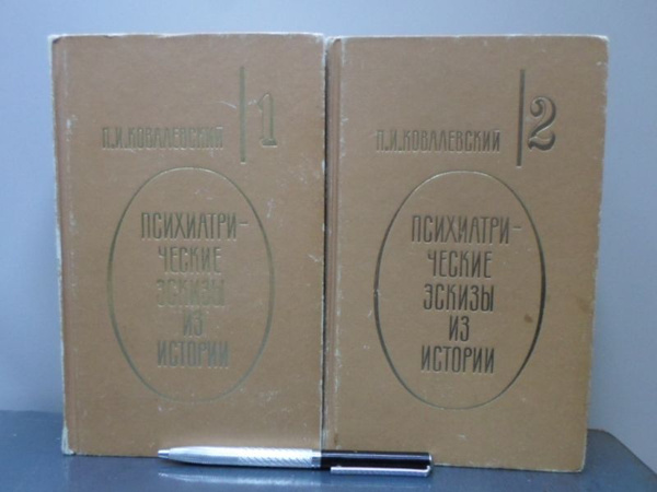 Психиатрические эскизы из истории: В 2-х томах. | Ковалевский П ...