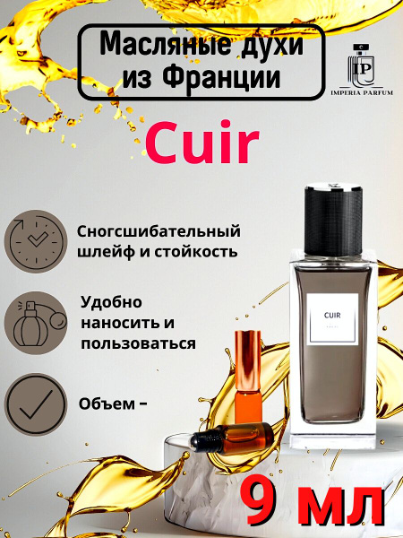 Cuir (2023)/Куир (2023) Духи Масляные Стойкие - купить с доставкой по ...