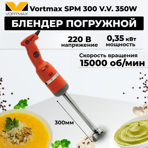 Миксер ручной погружной, гомогенизатор Vortmax SPM 300 V.V. 350W ...