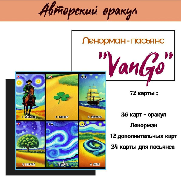 Карты Оракул Ленорман - Пасьянс VanGo (72 карты) - купить с доставкой ...