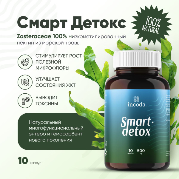 Смарт детокс 10 капсул Инкода (Incoda). При отравлениях, похмелье, для ...