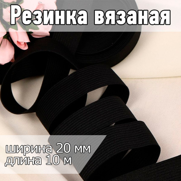 Резинка для шитья вязаная ширина 20 мм цвет длина 10 м цвет черный 7,8 ...