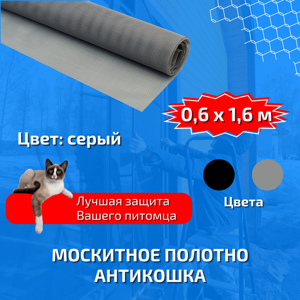 Москитная сетка полотно Антикошка 60х160 см - купить с доставкой по ...