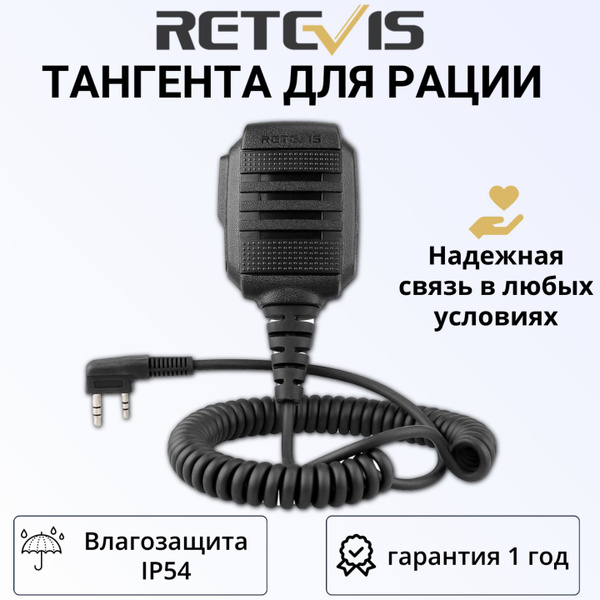 Тангента для рации, влагозащита IP54 Speaker Microphone 2 PIN купить на ...