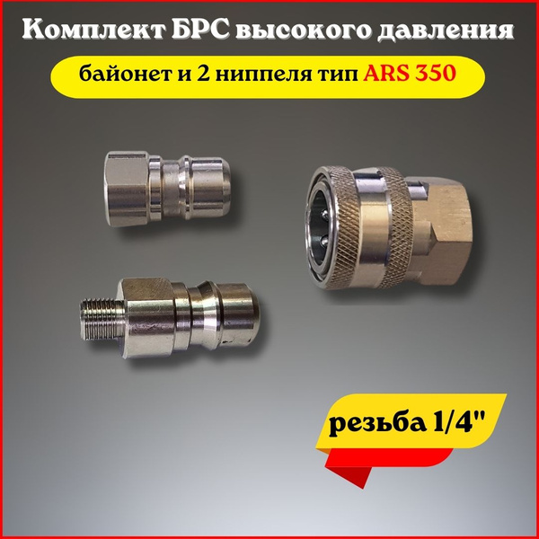 Комплект БРС высокого давления (байонет и 2 ниппеля тип ARS 350) купить ...