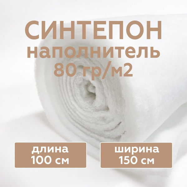 Синтепон наполнитель плотность 80 г/м2 (размер 150х150 см) толщина 0,7 ...