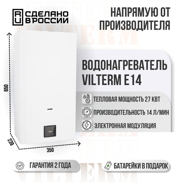 Газовая колонка VilTerm E14 (c модуляцией) - купить с доставкой по ...