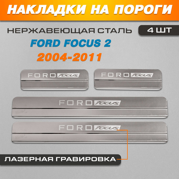 Накладки на пороги ГРАВИРОВКА Форд Фокус 2 / Ford Focus 2 (2004-2011 ...