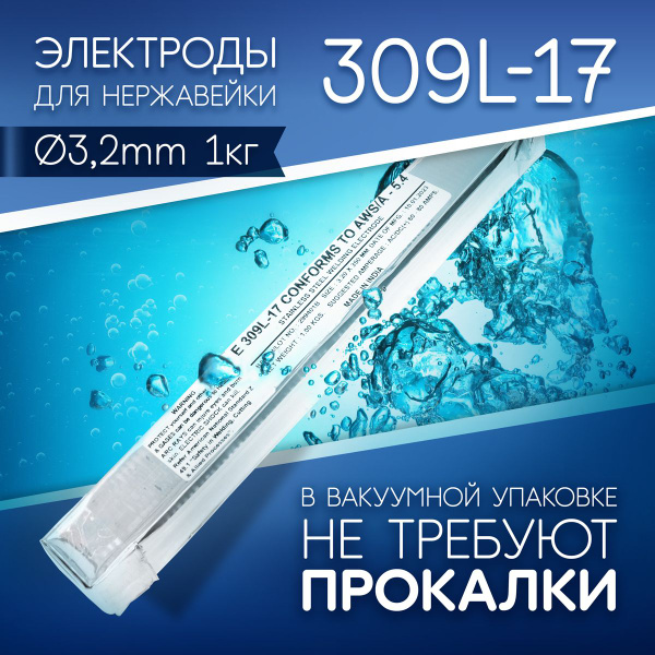 Электроды сварочные по нержавейке 309L, д 3,2 мм пачка 1 кг (тип ОК ...