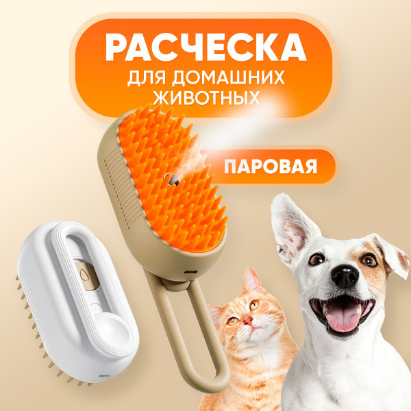 паровая щетка для кошек,паровая щетка для собак - купить с доставкой по ...
