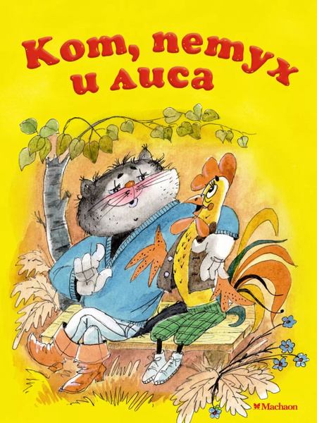 Кот лиса и петух