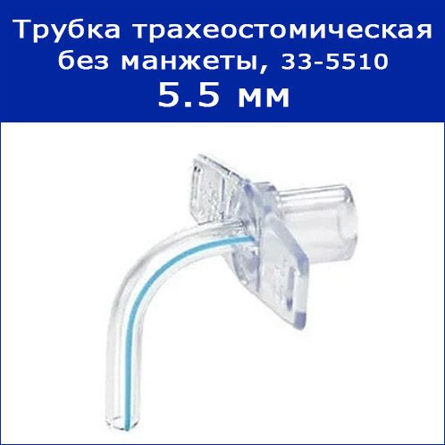 Трубка трахеостомическая без манжеты, 5.5 мм, арт. 33-5510 - купить с ...