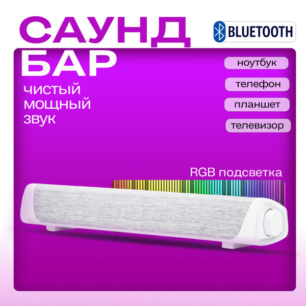 Колонка блютуз, саундбар для телевизора - купить по выгодной цене в ...
