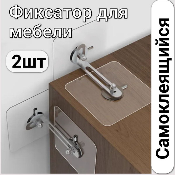 Фиксатор для мебели самоклеющийся 2шт. (2 пары) купить по выгодной цене ...