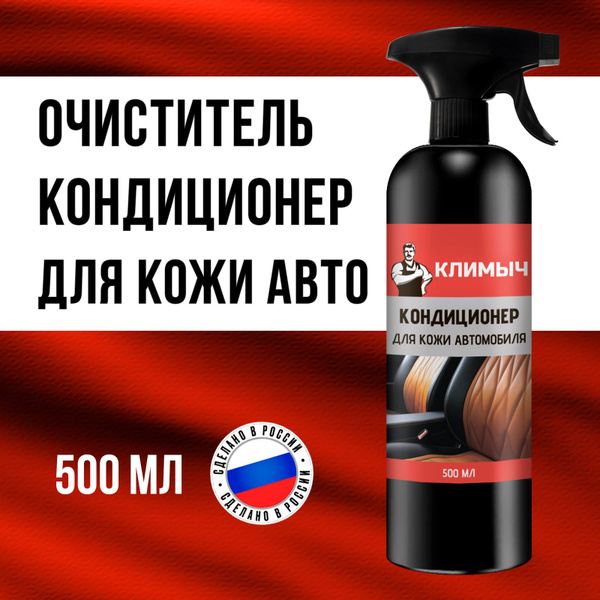 Кондиционер для кожи салона КЛИМЫЧ - купить по выгодным ценам в ...
