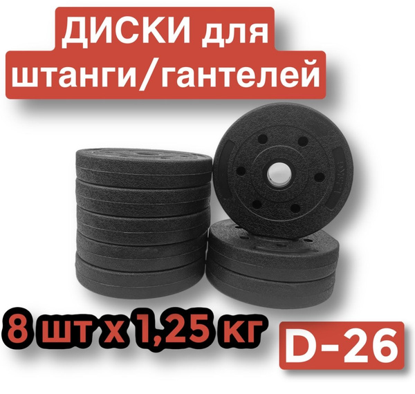 Диски пластиковые для штанги,гантелей,8 шт по 1.25 кг,блин для грифа ...