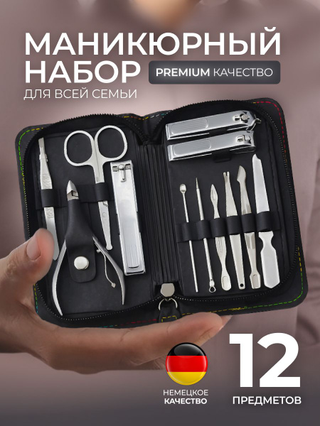 Набор для маникюра и педикюра женский и мужской, 12 предметов ...