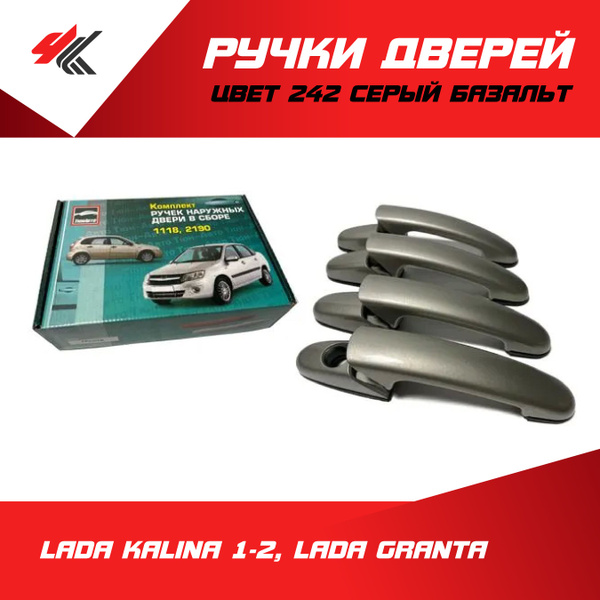 Ручки дверей наружные (без механизма) Лада Калина 1-2, Лада Гранта ...