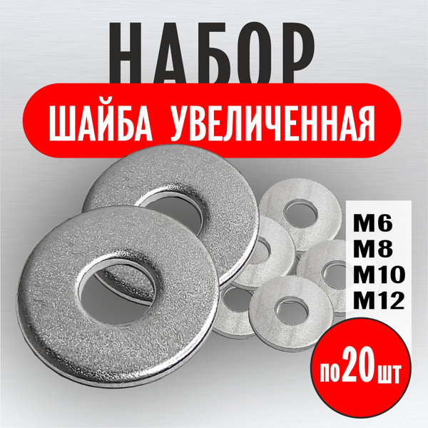 Набор Шайб М6 М8 М10 М12 по 20 шт. Шайба увеличенная, металлическая ...